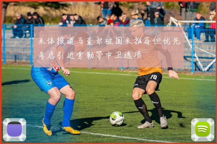 米体报道马奎尔被国米推荐但优先考虑引进索勒等中卫选项