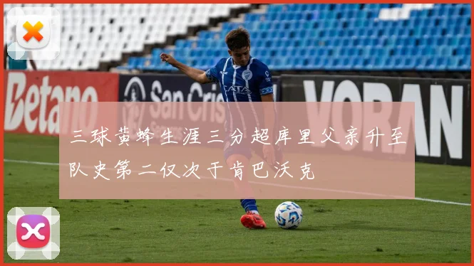 三球黄蜂生涯三分超库里父亲升至队史第二仅次于肯巴沃克