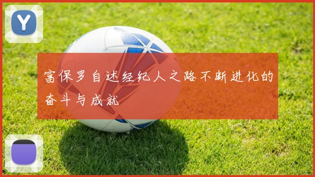 富保罗自述经纪人之路不断进化的奋斗与成就